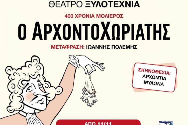 Περιστέρι: Θεατρική παράσταση «Ο Αρχοντοχωριάτης» στο θέατρο Ξυλοτεχνία