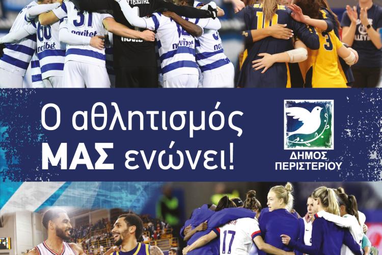 Περιστέρι: Ημερίδα ενημέρωσης και ευαισθητοποίησης «Αθλητισμός: Το Παιχνίδι που Μας Ενώνει!»