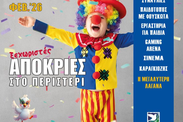 Σήμερα η έναρξη | Παρασκευή 13 Φεβρουαρίου «Ξεχωριστές Απόκριες 2026 στο Περιστέρι»
