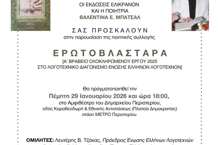 μια ξεχωριστή λογοτεχνική βραδιά στο Περιστέρι