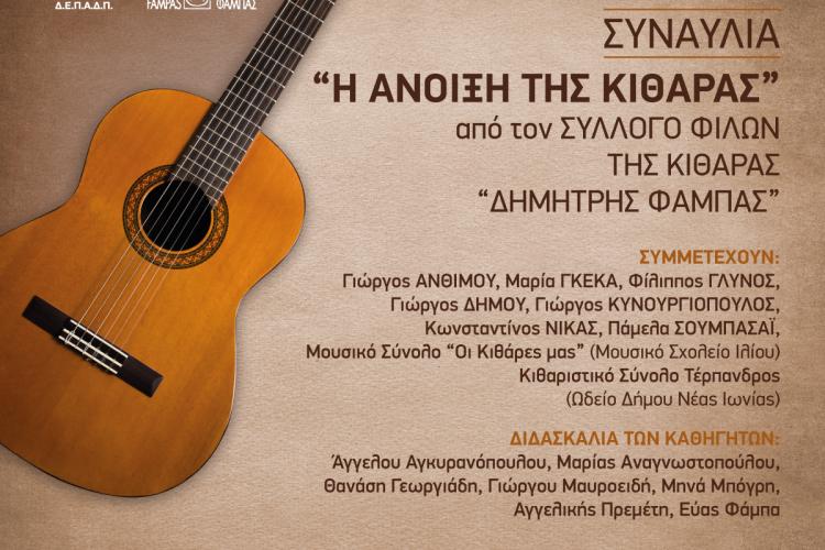 Συναυλία «Η Άνοιξη της Κιθάρας» στον Δήμο Περιστερίου