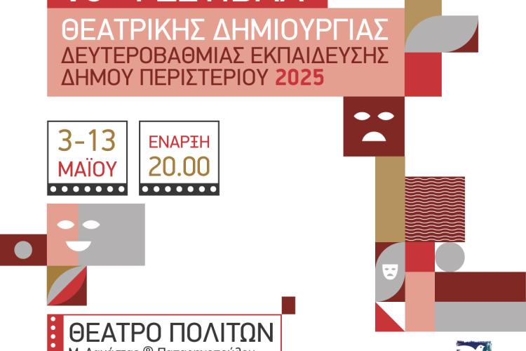 16ο Μαθητικό Φεστιβάλ Θεάτρου Δήμου Περιστερίου