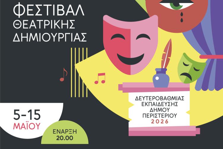 17ο ΦΕΣΤΙΒΑΛ ΘΕΑΤΡΙΚΗΣ ΔΗΜΙΟΥΡΓΙΑΣ 2026 Δευτεροβάθμιας Εκπαίδευσης Δήμου Περιστερίου