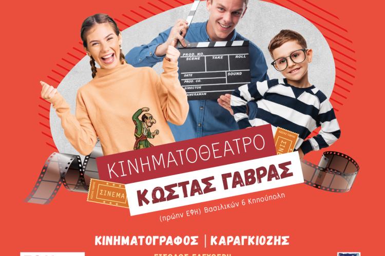 Δωρεάν κινηματογράφος και θέατρο σκιών στο Κινηματοθέατρο «Κώστας Γαβράς» Δήμου Περιστερίου, πολιτιστικά, πολιτισμός, παραστάσεις, ταινίες 