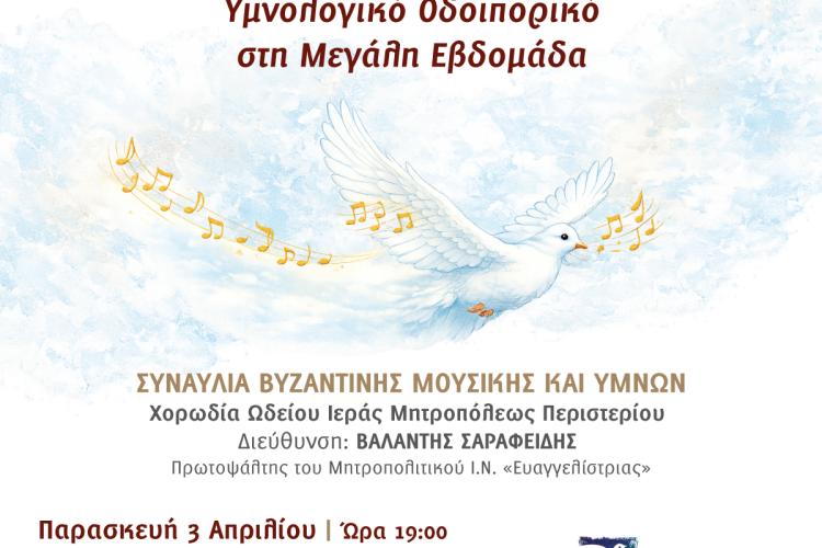 Υμνολογικό Οδοιπορικό στη Μεγάλη Εβδομάδα στο Περιστέρι