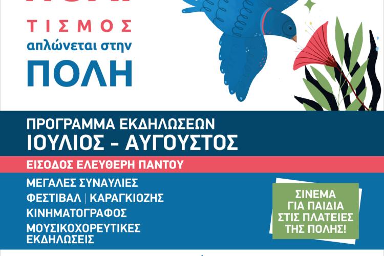Πρόγραμμα εκδηλώσεων Ιουλίου – Αύγουστου 