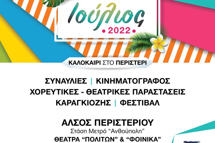 ΑΛΣΟΣ ΠΕΡΙΣΤΕΡΙΟΥ, ΘΕΑΤΡΑ ΦΟΙΝΙΚΑ & ΠΟΛΙΤΩΝ, δήμος Περιστερίου 