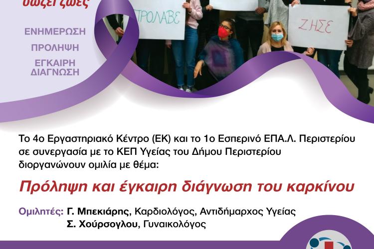  ΚΕΠ Υγείας Δήμου Περιστερίου, εκδήλωση, καρκίνος