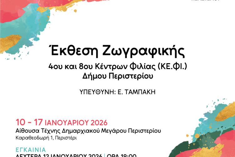 Έκθεση Ζωγραφικής 4ου και 8ου Κέντρων Φιλίας (ΚΕ.ΦΙ.) Δήμου Περιστερίου