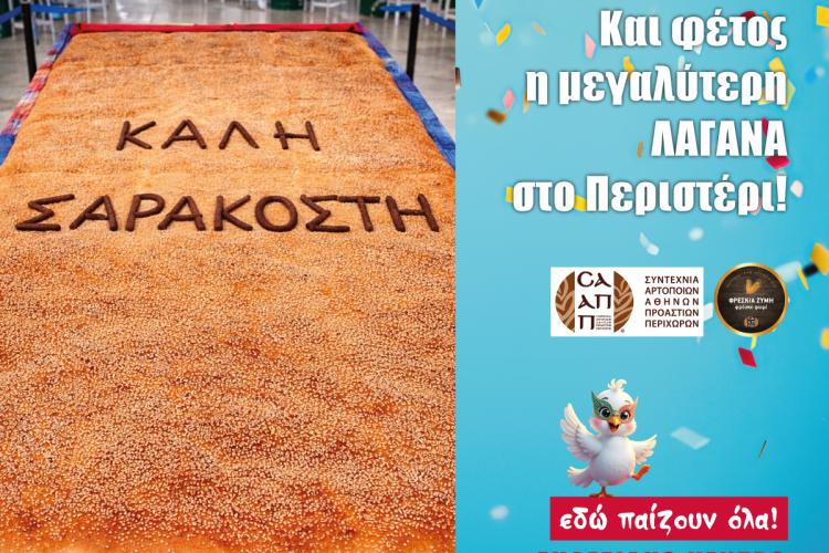 Κούλουμα στο Περιστέρι – Παραδοσιακό γλέντι με τη Γωγώ Τσαμπά Η μεγαλύτερη Λαγάνα και φέτος στο Περιστέρι!