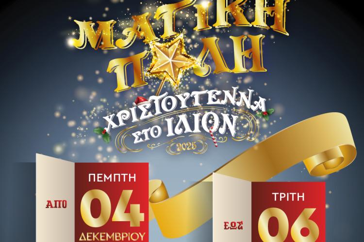 Ίλιον: Η «Μαγική Πόλη»  Το επίσημο πρόγραμμα για τα Χριστούγεννα 2025