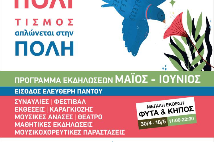 Καλοκαίρι Πολιτισμού 2025 συνεχίζεται στο Άλσος Περιστερίου