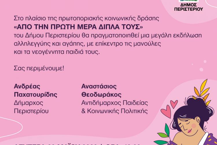 Εκδήλωση αλληλεγγύης και αγάπης του Δήμου Περιστερίου για τις μανούλες και τα νεογέννητα παιδιά τους