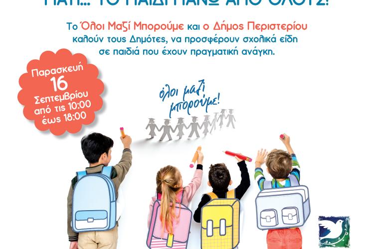 Το «Όλοι Μαζί Μπορούμε» σε συνεργασία με τον Δήμο Περιστερίου 