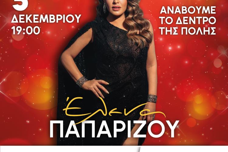 Το Περιστέρι ανάβει το Χριστουγεννιάτικο Δέντρο Μεγάλη συναυλία με την Έλενα Παπαρίζου