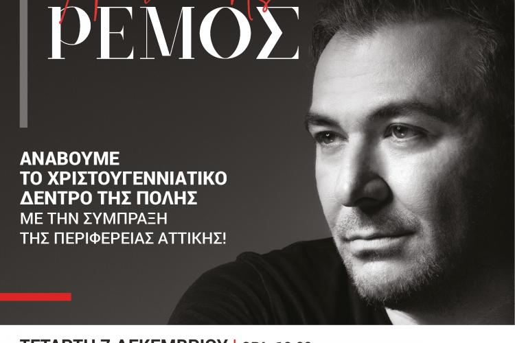Το Περιστέρι ανάβει το Χριστουγεννιάτικο Δέντρο με μεγάλη συναυλία, Αντώνης Ρέμος 