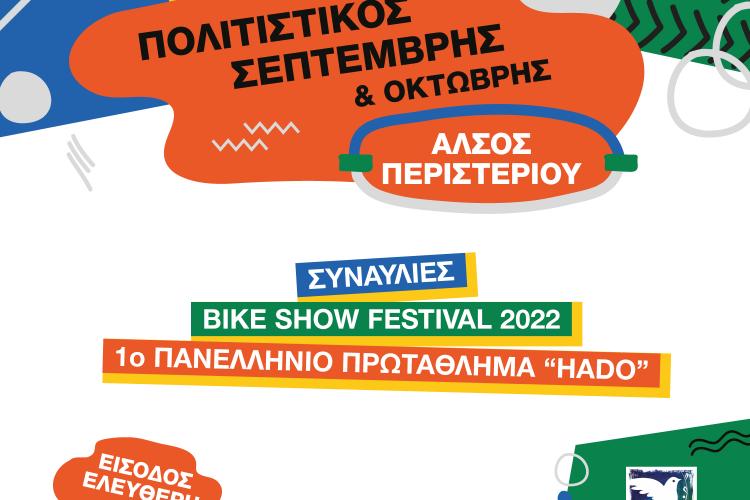 O «Πολιτιστικός Σεπτέμβρης» συνεχίζεται και  τον Οκτώβρη στο Άλσος Περιστερίου