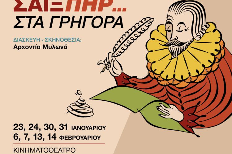 Ο Σαίξπηρ… στα γρήγορα στο Κινηματοθέατρο «Κώστας Γαβράς» από την Πειραματική Θεατρική Σκηνή Δήμου Περιστερίου