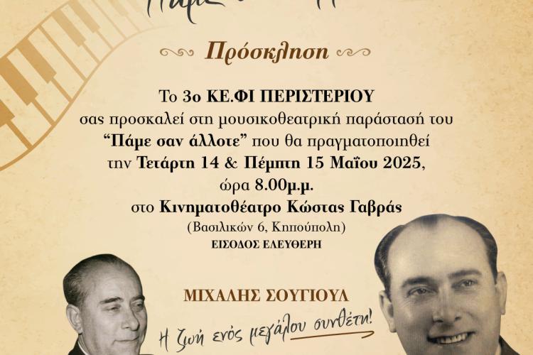 Μουσικοθεατρική παράσταση «Πάμε σαν άλλοτε»  από το 3ο ΚΕ.ΦΙ. Δήμου Περιστερίου Αφιερωμένη στη ζωή και το έργο του Μιχάλη Σουγιούλ
