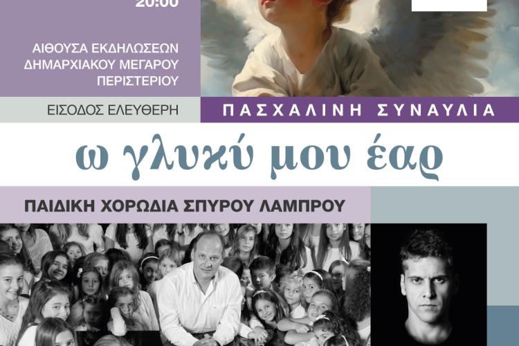  Περιστέρι: Μεγάλη Πασχαλινή Χορωδιακή Συναυλία με την Παιδική Χορωδία Σπύρου Λάμπρου