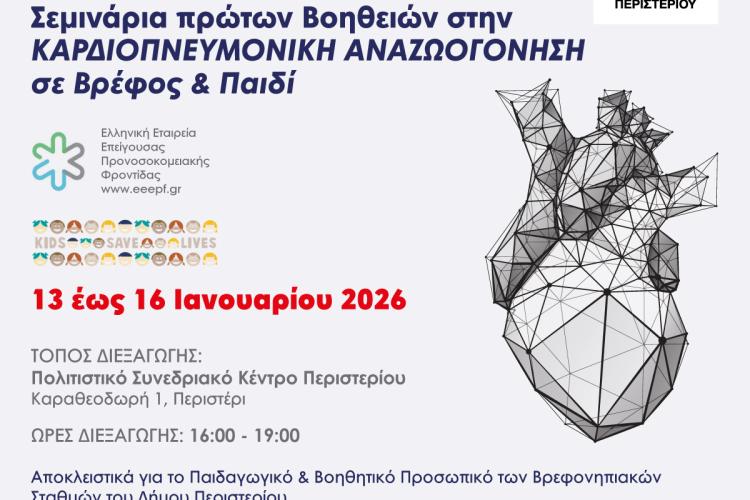 Σεμινάριο Πρώτων Βοηθειών για το Προσωπικό των Βρεφονηπιακών και Παιδικών Σταθμών Δήμου Περιστερίου