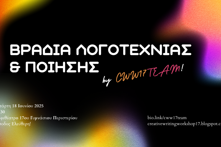 «Βραδιά Λογοτεχνίας και Ποίησης» από το Εργαστήρι Δημιουργικής Γραφής του 17ου Γυμνασίου Περιστερίου