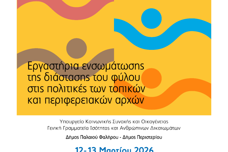 Διεθνές Συνέδριο στο Περιστέρι για την Ισότητα των Φύλων και την ενσωμάτωση της διάστασης του φύλου στις δημόσιες πολιτικές