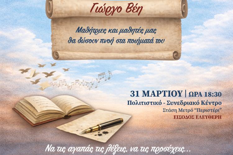 Ποιητική βραδιά αφιερωμένη στον βραβευμένο ποιητή Γιώργο Βέη 