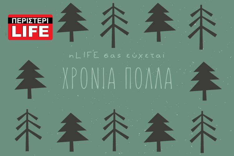 ΚΑΛΑ ΧΡΙΣΤΟΥΓΕΝΝΑ! Περιστέρι life