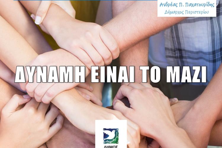 Δράσεις ευαισθητοποίησης του Δήμου Περιστερίου  για την ενδοσχολική βία