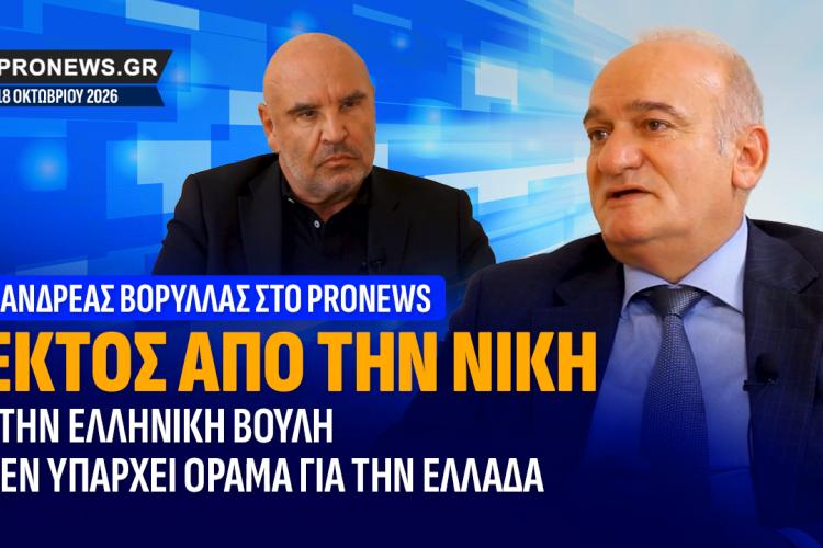ΕΚΤΟΣ ΑΠΟ ΤΗ ΝΙΚΗ, στην Ελληνική Βουλή δεν υπάρχει Όραμα για την Ελλάδα, Βορύλλας Ανδρέας, ΝΙΚΗ, πολιτική, εκλογές