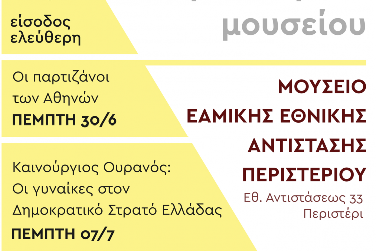 Εκδηλώσεις για τα 15 χρόνια λειτουργίας του Μουσείου ΕΑΜικής Εθνικής Αντίστασης στο Περιστέρι