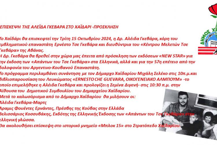 Στο Χαϊδάρι η Αλέιδα Γκεβάρα, κόρη του Τσε Γκεβάρα