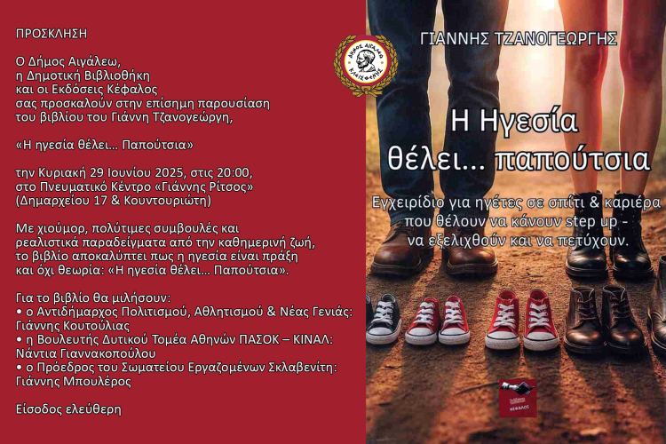 «Η ηγεσία θέλει… Παπούτσια» στο Αιγάλεω