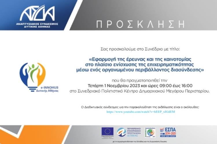 Ημερίδα - συνέδριο  από τον ΑΣΔΑ 