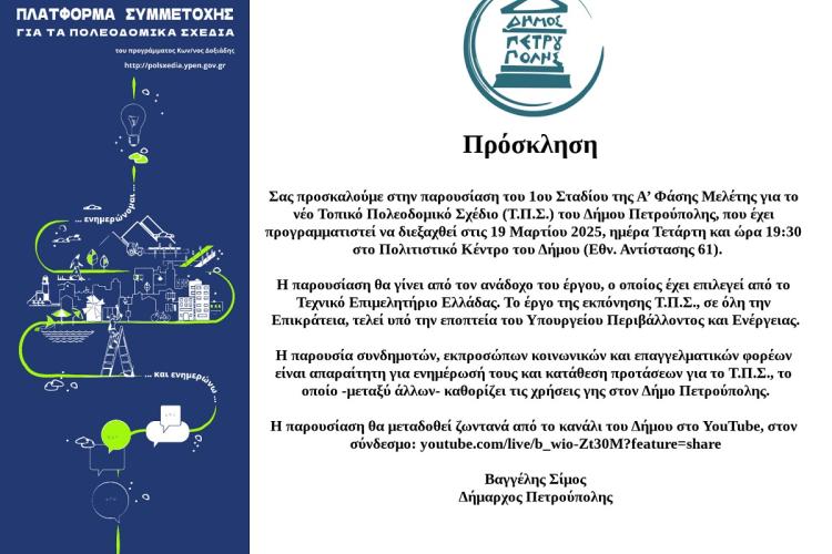 Παρουσίαση 1ου Σταδίου της Α’ Φάσης Μελέτης για το νέο Τοπικό Πολεοδομικό Σχέδιο του Δήμου Πετρούπολης