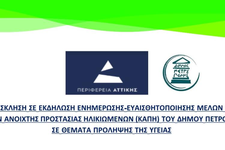 Eκδήλωση της Π.Ε. Δυτικού Τομέα Αθηνών για τις ευάλωτες ομάδες (Κ.Α.Π.Η.) του Δήμου Πετρούπολης