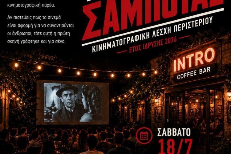 ΚΙΝΗΜΑΤΟΓΡΑΦΙΚHΛΕΣΧΗ ΠΕΡΙΣΤΕΡΙΟΥ «ΣΑΜΠΟΤΑΖ»