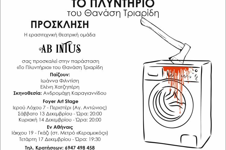 Παράσταση "ΤΟ ΠΛΥΝΤΗΡΙΟ" από την ερασιτεχνική θεατρική ομάδα AB INTUS