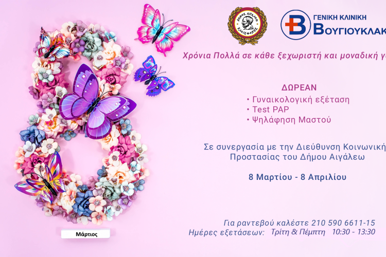 Δωρεάν γυναικολογικές εξετάσεις στον Δήμο Αιγάλεω 