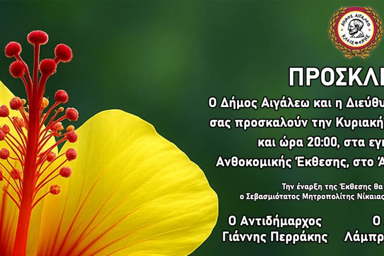 Ανοίγει τις πύλες της η 21η Ανθοκομική Έκθεση του Δήμου Αιγάλεω