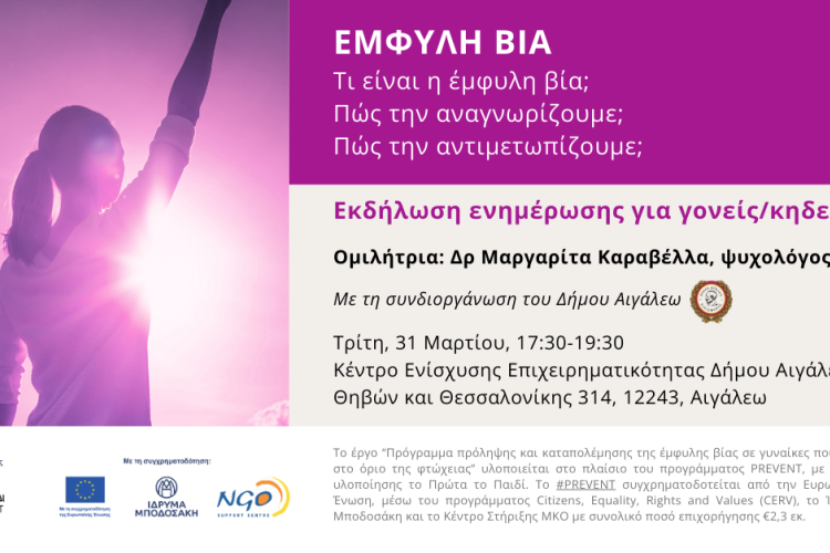 Εκδήλωση ενημέρωσης και ευαισθητοποίησης για την έμφυλη βία- Πρώτα το Παιδί & Δήμος Αιγάλεω