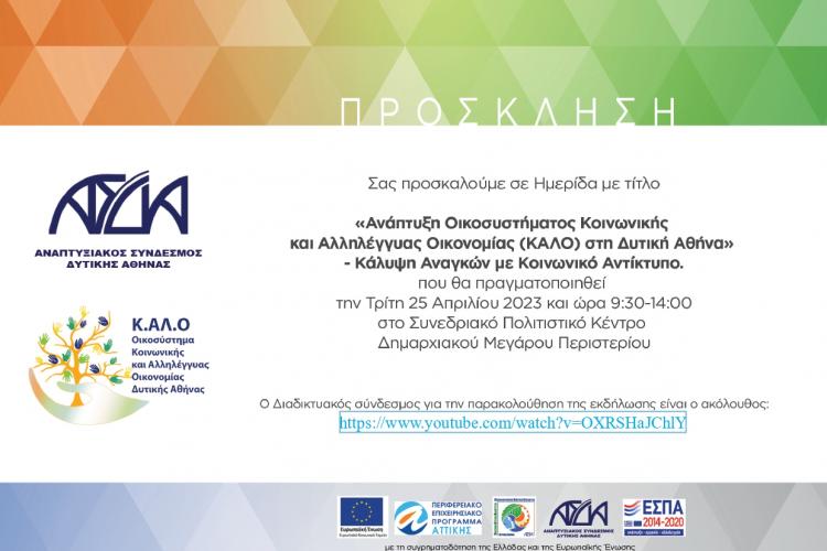  Ημερίδα του ΑΣΔΑ στο Περιστέρι 