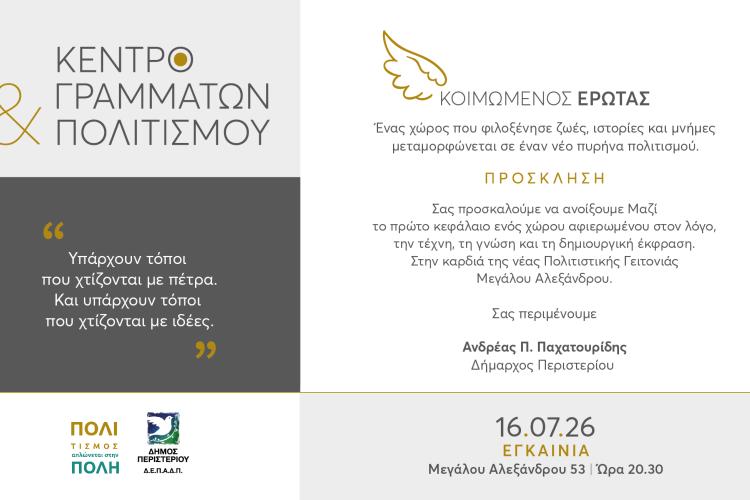 Εγκαινιάζεται το νέο Κέντρο Γραμμάτων & Πολιτισμού «Κοιμώμενος Έρωτας» του Δήμου Περιστερίου