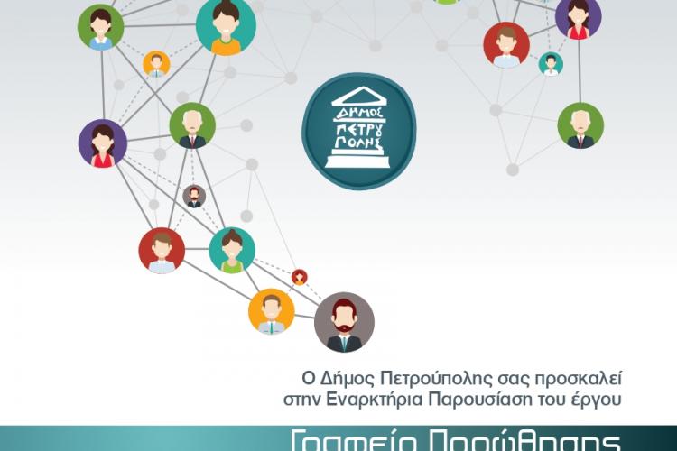 Γραφείο Προώθησης της Απασχόλησης στον Δήμο Πετρούπολης