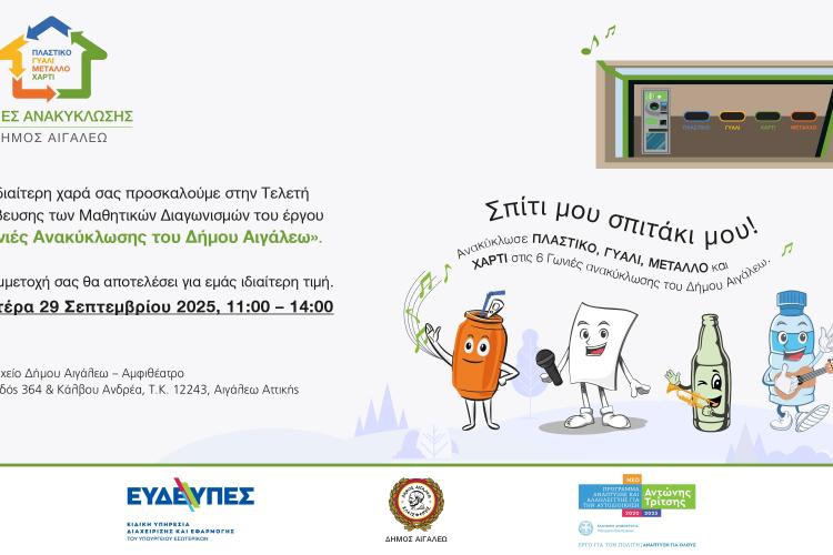 «Μαθητικοί διαγωνισμοί ανακύκλωσης: Τιμώντας τους διακριθέντες», Αιγάλεω, δήμοι, ανακύκλωση
