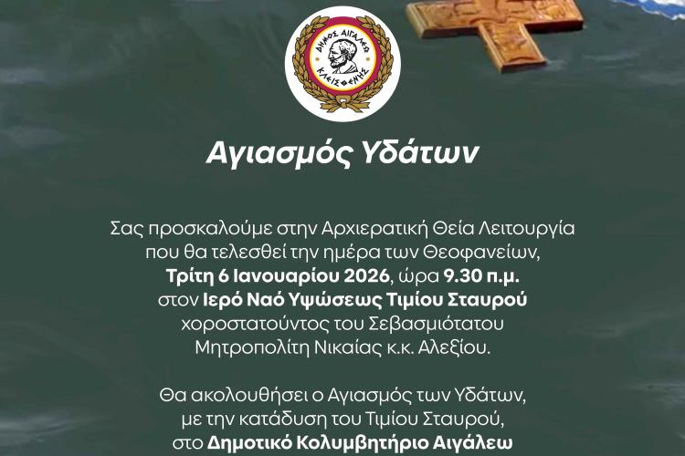 Εορτασμός των Θεοφανείων στον Δήμο Αιγάλεω