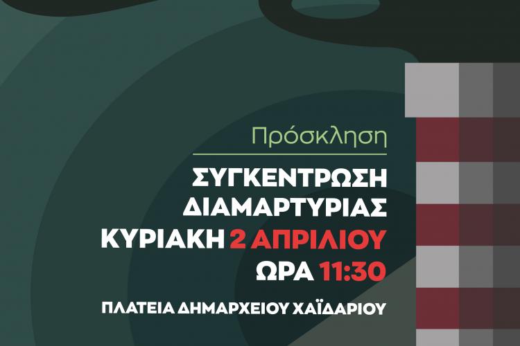 Δήμος Χαϊδαρίου: Πρόσκληση- συγκέντρωση διαμαρτυρίας για τη ζωή και την ασφάλεια των κατοίκων 
