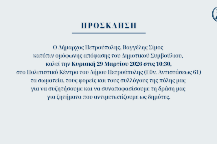 Δήμος Πετρούπολης: Πρόσκληση σε φορείς για σύσκεψη