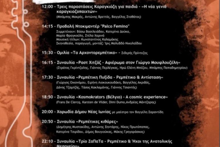 «Αντιφασιστικό Ρεμπέτικο: Ρεμπέτικο & Αντίσταση», Αιγάλεω, εκδηλώσεις, πρόγραμμα, δωρεάν